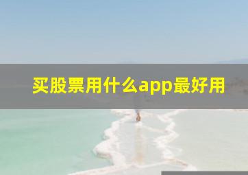 买股票用什么app最好用