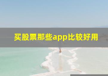 买股票那些app比较好用