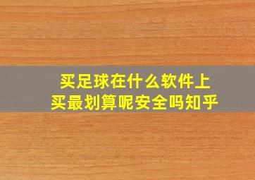 买足球在什么软件上买最划算呢安全吗知乎