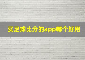 买足球比分的app哪个好用