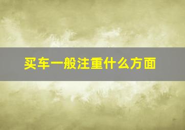 买车一般注重什么方面