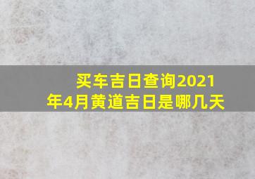 买车吉日查询2021年4月黄道吉日是哪几天