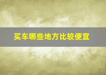 买车哪些地方比较便宜