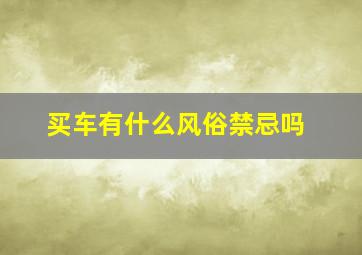 买车有什么风俗禁忌吗