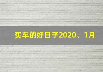 买车的好日子2020、1月