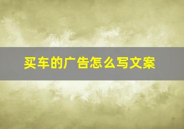 买车的广告怎么写文案