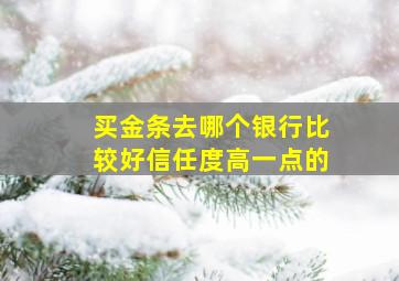 买金条去哪个银行比较好信任度高一点的