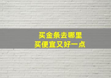 买金条去哪里买便宜又好一点