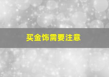 买金饰需要注意