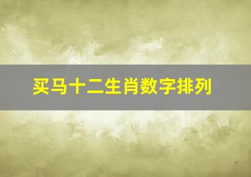 买马十二生肖数字排列