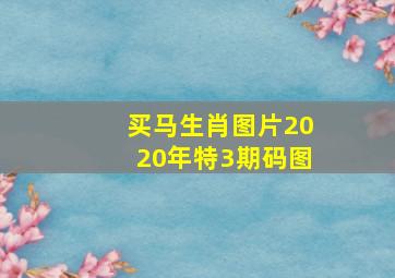 买马生肖图片2020年特3期码图