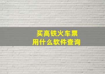 买高铁火车票用什么软件查询