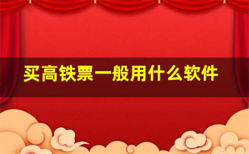 买高铁票一般用什么软件