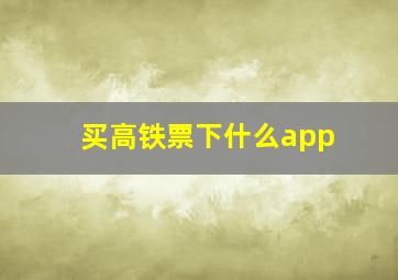 买高铁票下什么app