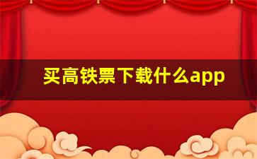 买高铁票下载什么app