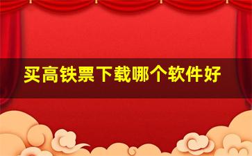 买高铁票下载哪个软件好