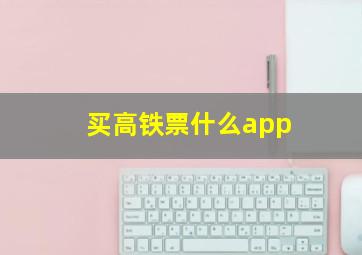 买高铁票什么app