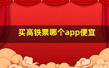 买高铁票哪个app便宜