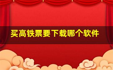 买高铁票要下载哪个软件