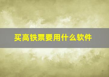 买高铁票要用什么软件