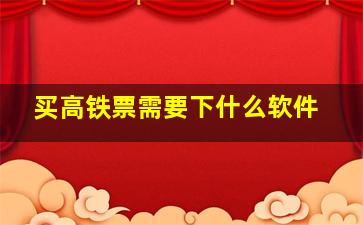 买高铁票需要下什么软件