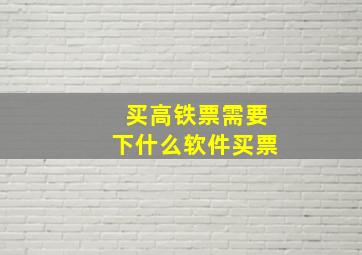 买高铁票需要下什么软件买票