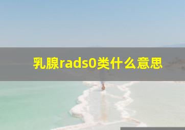 乳腺rads0类什么意思