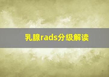 乳腺rads分级解读