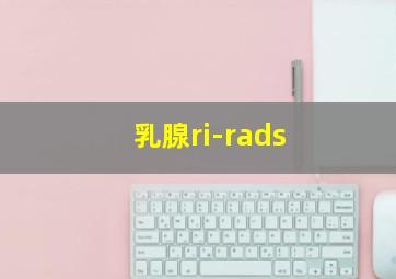 乳腺ri-rads