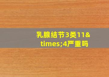 乳腺结节3类11×4严重吗