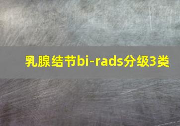 乳腺结节bi-rads分级3类