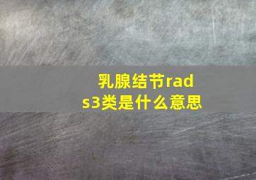 乳腺结节rads3类是什么意思