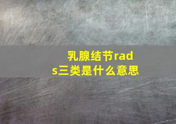 乳腺结节rads三类是什么意思