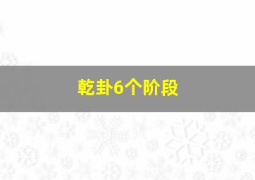 乾卦6个阶段