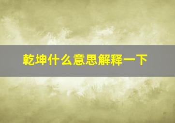 乾坤什么意思解释一下