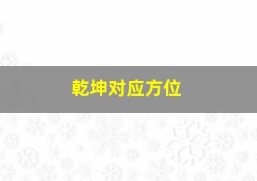 乾坤对应方位