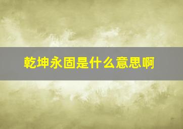 乾坤永固是什么意思啊