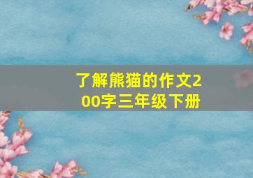 了解熊猫的作文200字三年级下册