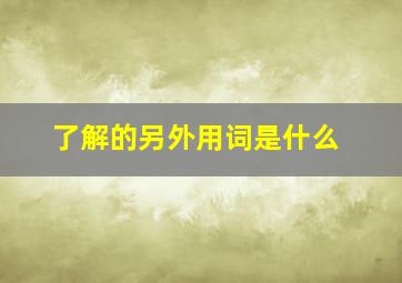 了解的另外用词是什么