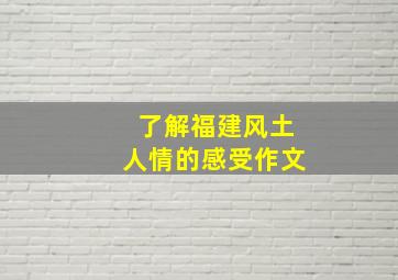 了解福建风土人情的感受作文