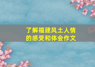 了解福建风土人情的感受和体会作文