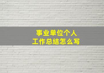 事业单位个人工作总结怎么写