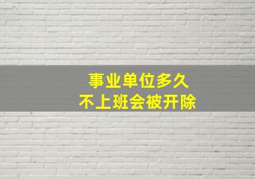 事业单位多久不上班会被开除