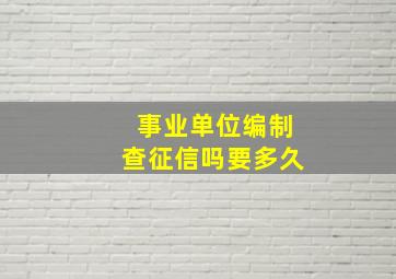 事业单位编制查征信吗要多久