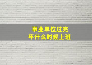 事业单位过完年什么时候上班