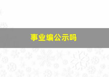 事业编公示吗