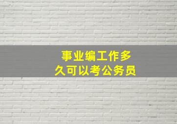 事业编工作多久可以考公务员