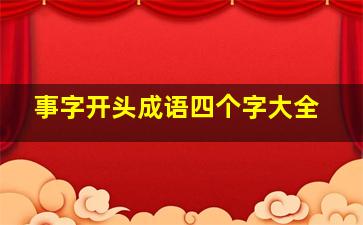 事字开头成语四个字大全