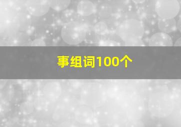 事组词100个