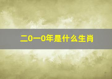 二0一0年是什么生肖